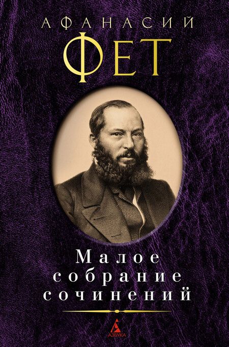 Фотография книги "Фет: Малое собрание сочинений"