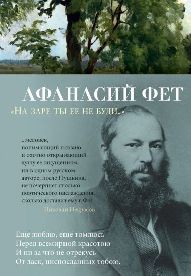 Обложка книги "Фет: "На заре ты ее не буди...""