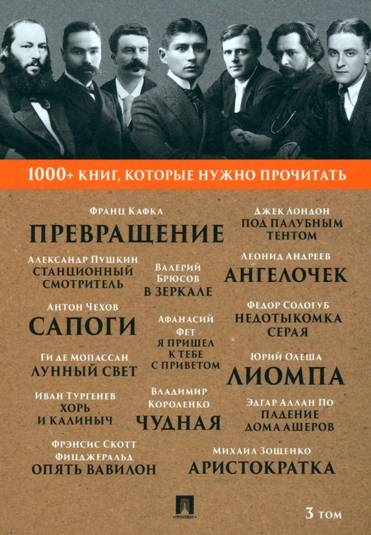 Обложка книги "Фет, Олеша, Брюсов: Превращение. Станционный смотритель. Том 3"