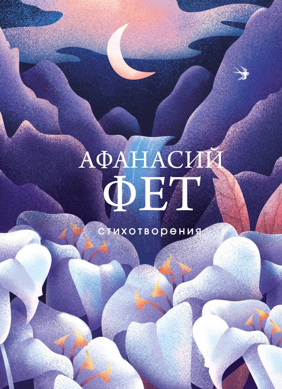 Обложка книги "Фет: Стихотворения"