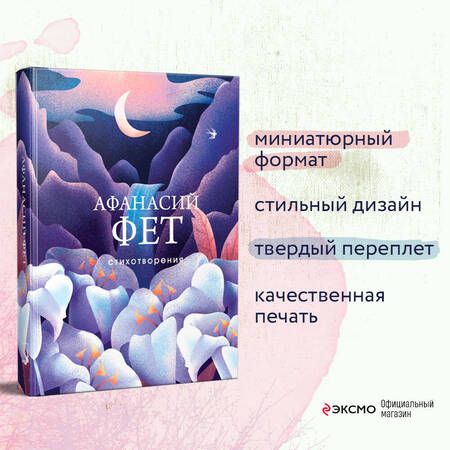 Фотография книги "Фет: Стихотворения"