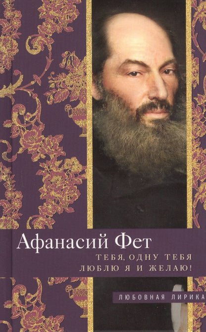 Обложка книги "Фет: Тебя, одну тебя люблю я и желаю!"