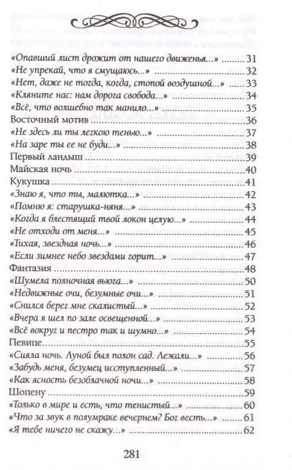 Фотография книги "Фет: Тебя, одну тебя люблю я и желаю!"