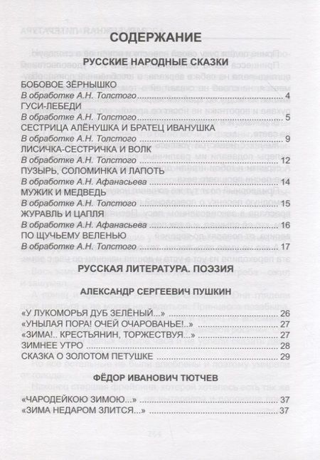 Фотография книги "Фет, Тютчев, Пушкин: Хрестоматия для 1 класса"