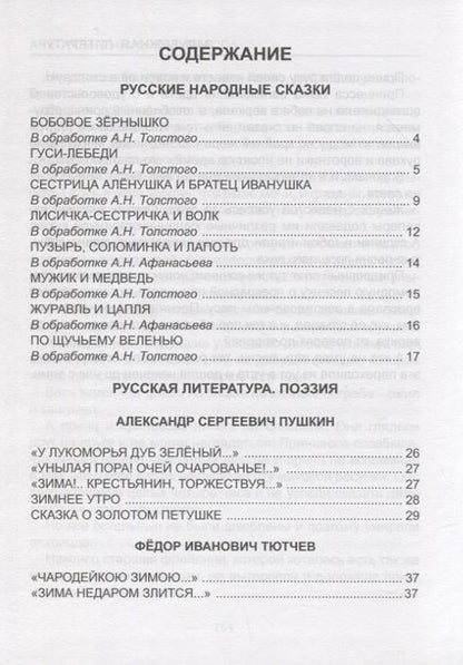 Фотография книги "Фет, Тютчев, Пушкин: Хрестоматия для 1 класса"
