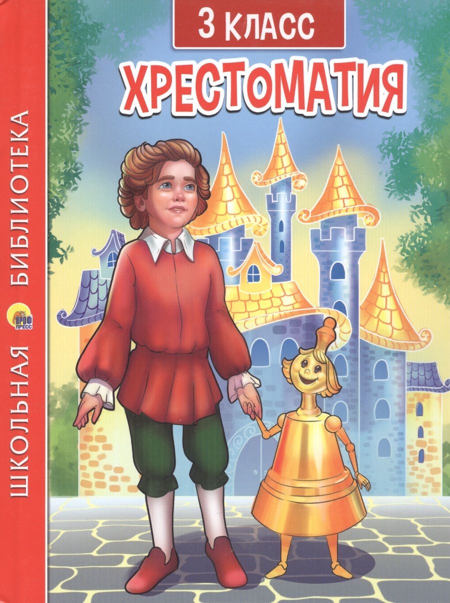 Обложка книги "Фет, Тютчев, Пушкин: Хрестоматия для 3 класса"