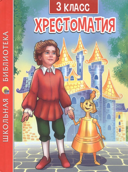 Обложка книги "Фет, Тютчев, Пушкин: Хрестоматия для 3 класса"