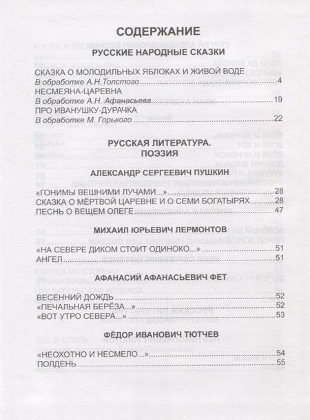 Фотография книги "Фет, Тютчев, Пушкин: Хрестоматия для 3 класса"