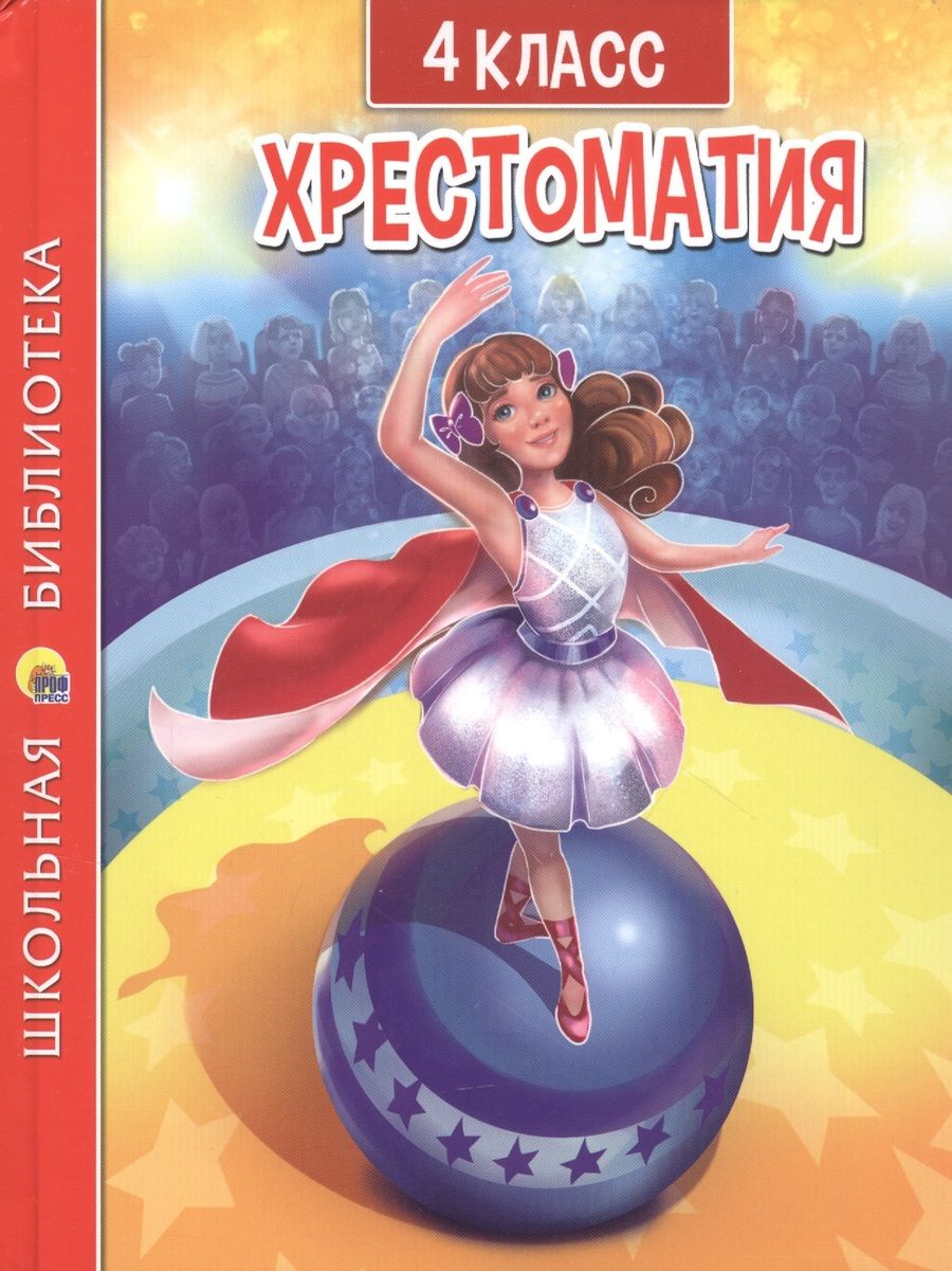 Обложка книги "Фет, Тютчев, Пушкин: Хрестоматия для 4 класса"