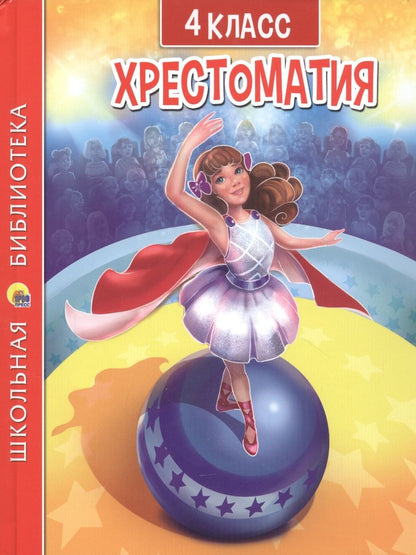 Обложка книги "Фет, Тютчев, Пушкин: Хрестоматия для 4 класса"