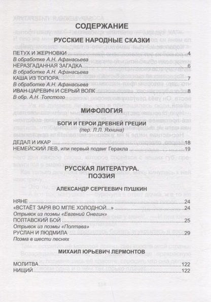 Фотография книги "Фет, Тютчев, Пушкин: Хрестоматия для 4 класса"