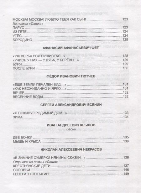 Фотография книги "Фет, Тютчев, Пушкин: Хрестоматия для 4 класса"