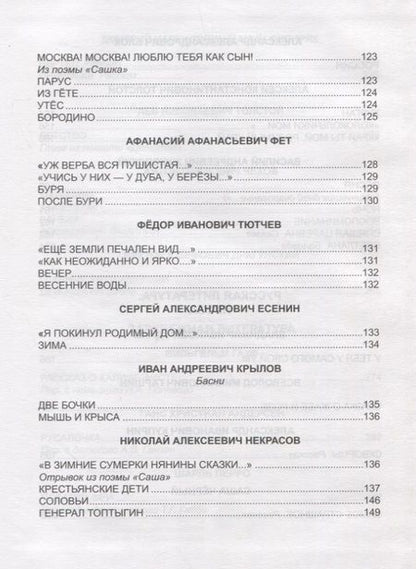 Фотография книги "Фет, Тютчев, Пушкин: Хрестоматия для 4 класса"