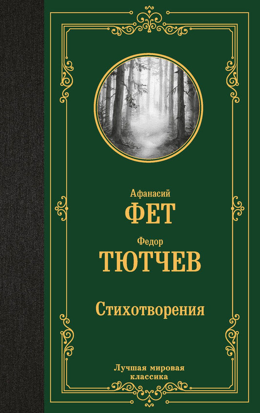 Обложка книги "Фет, Тютчев: Стихотворения"