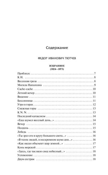 Фотография книги "Фет, Тютчев: Стихотворения"