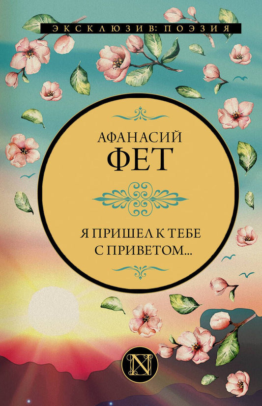 Обложка книги "Фет: Я пришел к тебе с приветом..."