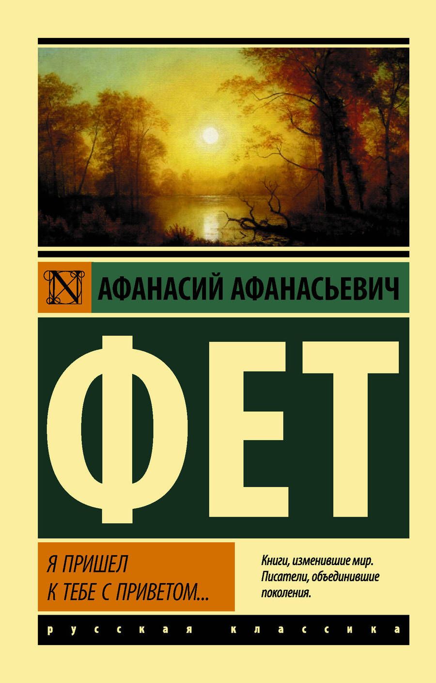 Обложка книги "Фет: Я пришел к тебе с приветом..."