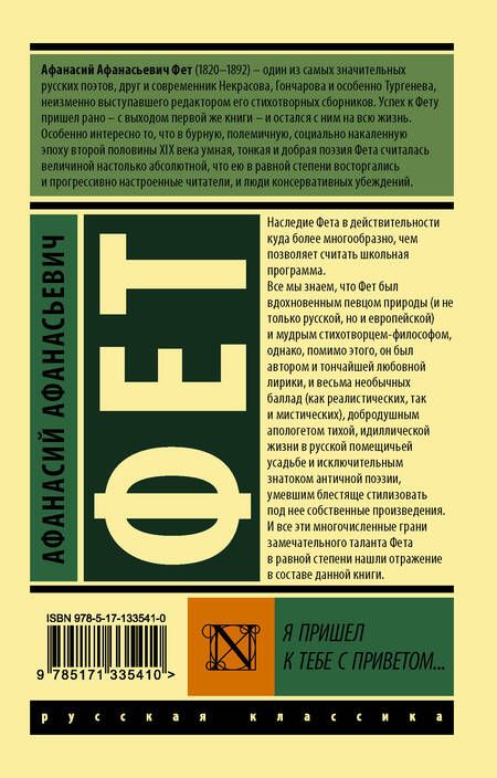 Фотография книги "Фет: Я пришел к тебе с приветом..."