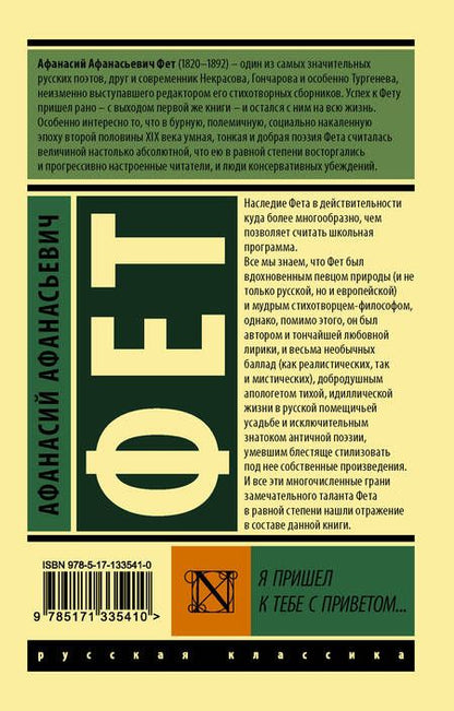 Фотография книги "Фет: Я пришел к тебе с приветом..."