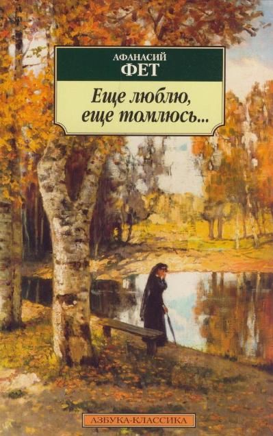 Обложка книги "Фет: Ещё люблю, ещё томлюсь..."
