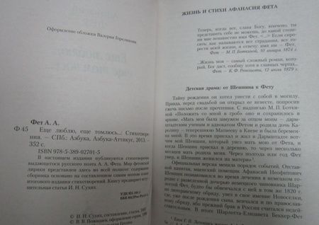 Фотография книги "Фет: Ещё люблю, ещё томлюсь..."
