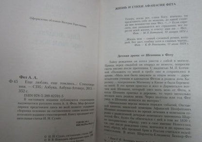 Фотография книги "Фет: Ещё люблю, ещё томлюсь..."