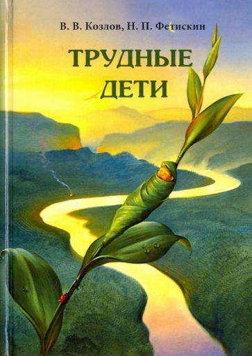 Обложка книги "Фетискин, Козлов: Трудные дети"