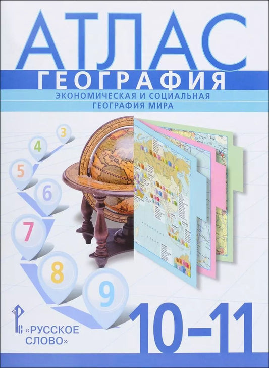 Обложка книги "Сергей Банников: Атлас. География. 10 (11) кл. Базовый уровень. /Фетисов."