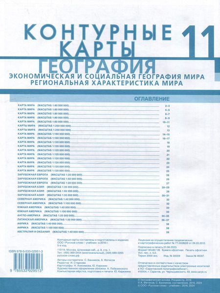 Фотография книги "Фетисов, Банников: Контурные карты. Экономическая и социальная география мира. Региональная характеристика мира. 11 класс"