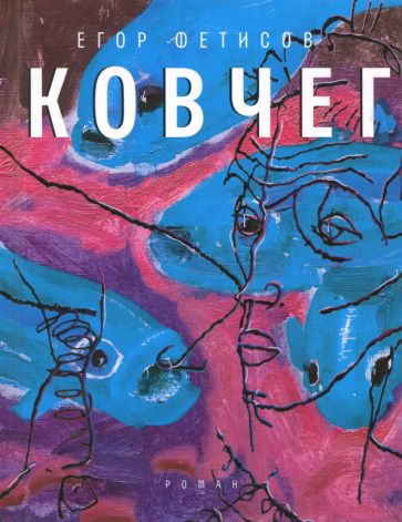 Обложка книги "Фетисов: Ковчег"