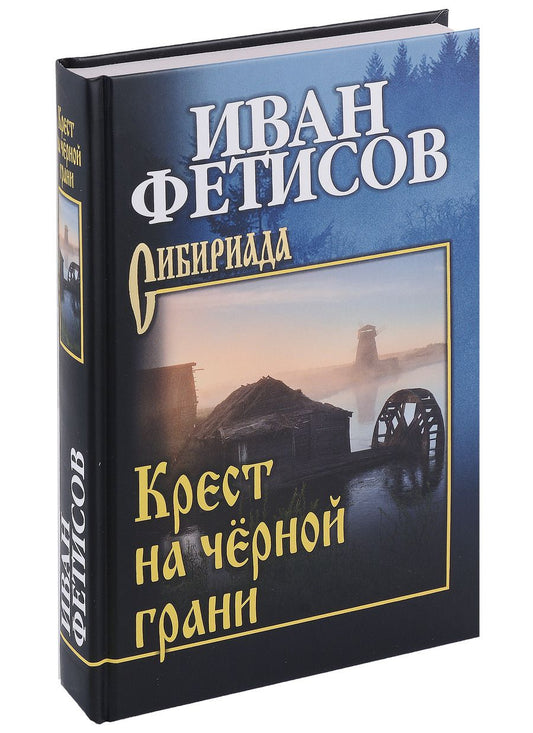 Обложка книги "Фетисов: Крест на чёрной грани"