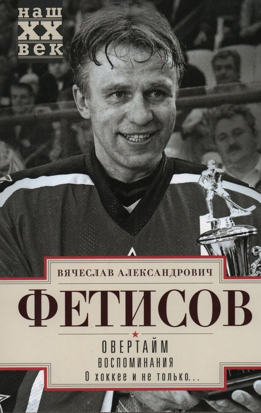Обложка книги "Фетисов: Овертайм. Воспоминания. О хоккее и не только"