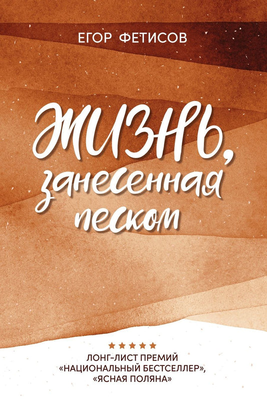 Обложка книги "Фетисов: Жизнь, занесенная песком"