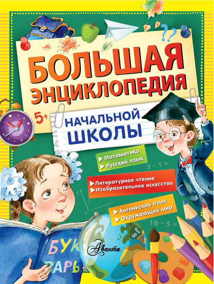 Обложка книги "Фетисова, Волцит: Большая энциклопедия начальной школы"