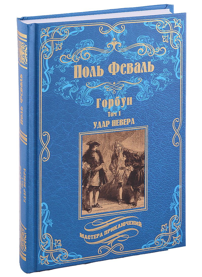 Обложка книги "Феваль: Горбун. В 2-х томах"