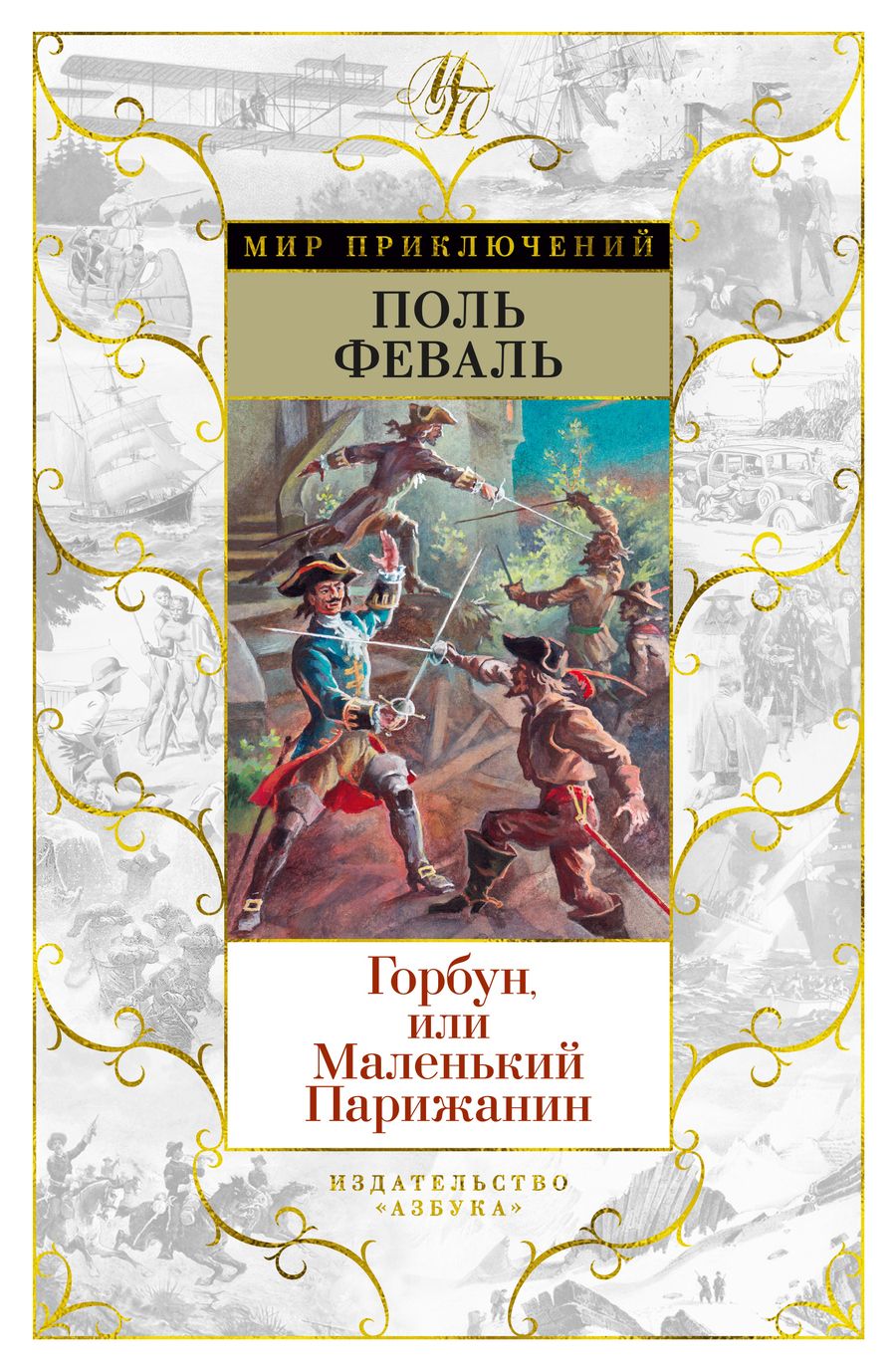 Обложка книги "Феваль: Горбун, или Маленький Парижанин"