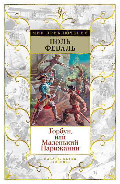 Обложка книги "Феваль: Горбун, или Маленький Парижанин"