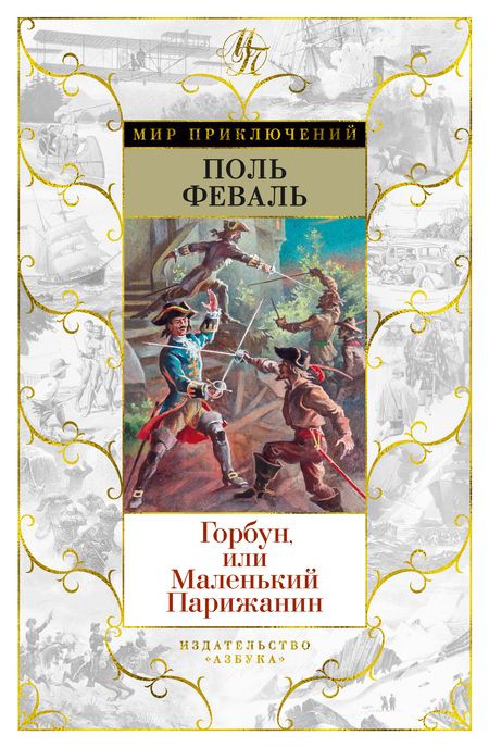 Фотография книги "Феваль: Горбун, или Маленький Парижанин"