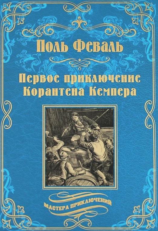 Обложка книги "Феваль: Первое приключение Корантена Кемпера"