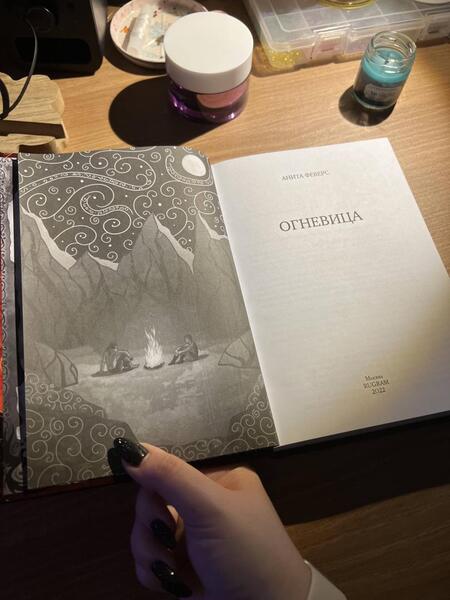 Фотография книги "Феверс: Огневица"