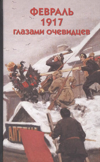 Обложка книги "Февраль 1917 глазами очевидцев"