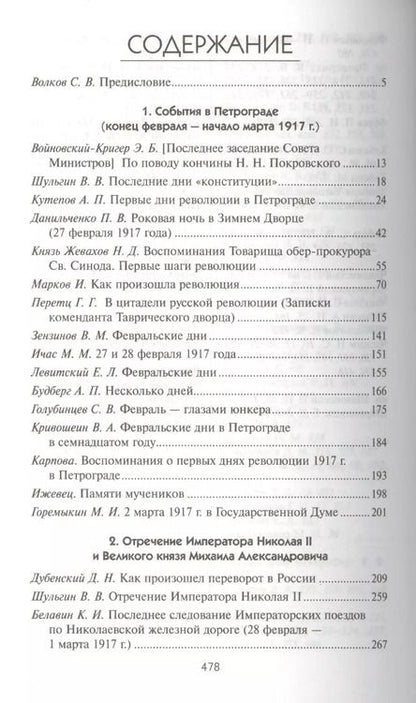 Фотография книги "Февраль 1917 глазами очевидцев"