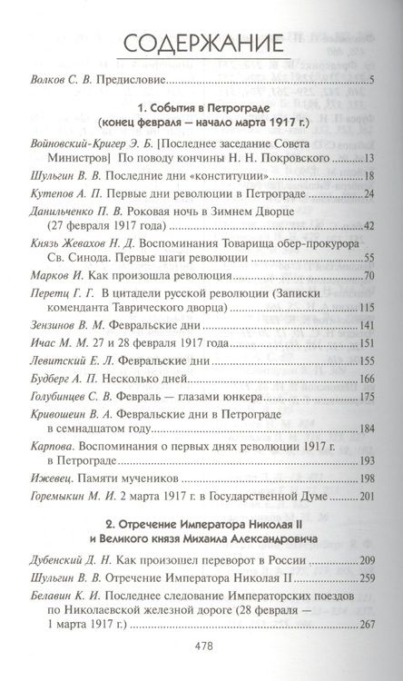 Фотография книги "Февраль 1917 глазами очевидцев"