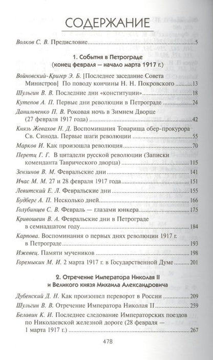 Фотография книги "Февраль 1917 глазами очевидцев"