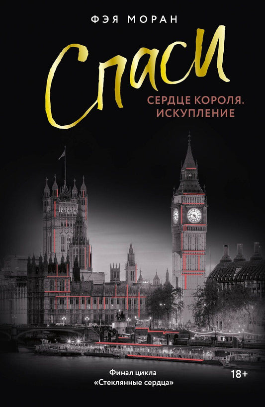 Обложка книги "Фэя Моран: Спаси сердце короля. Искупление"