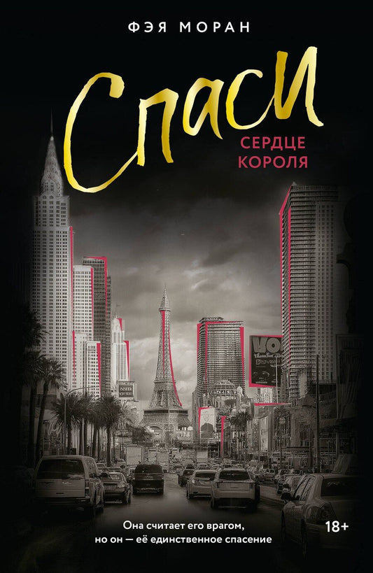 Обложка книги "Фэя Моран: Спаси сердце короля"