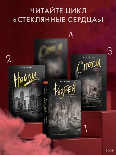 Фотография книги "Фэя Моран: Спаси сердце короля"