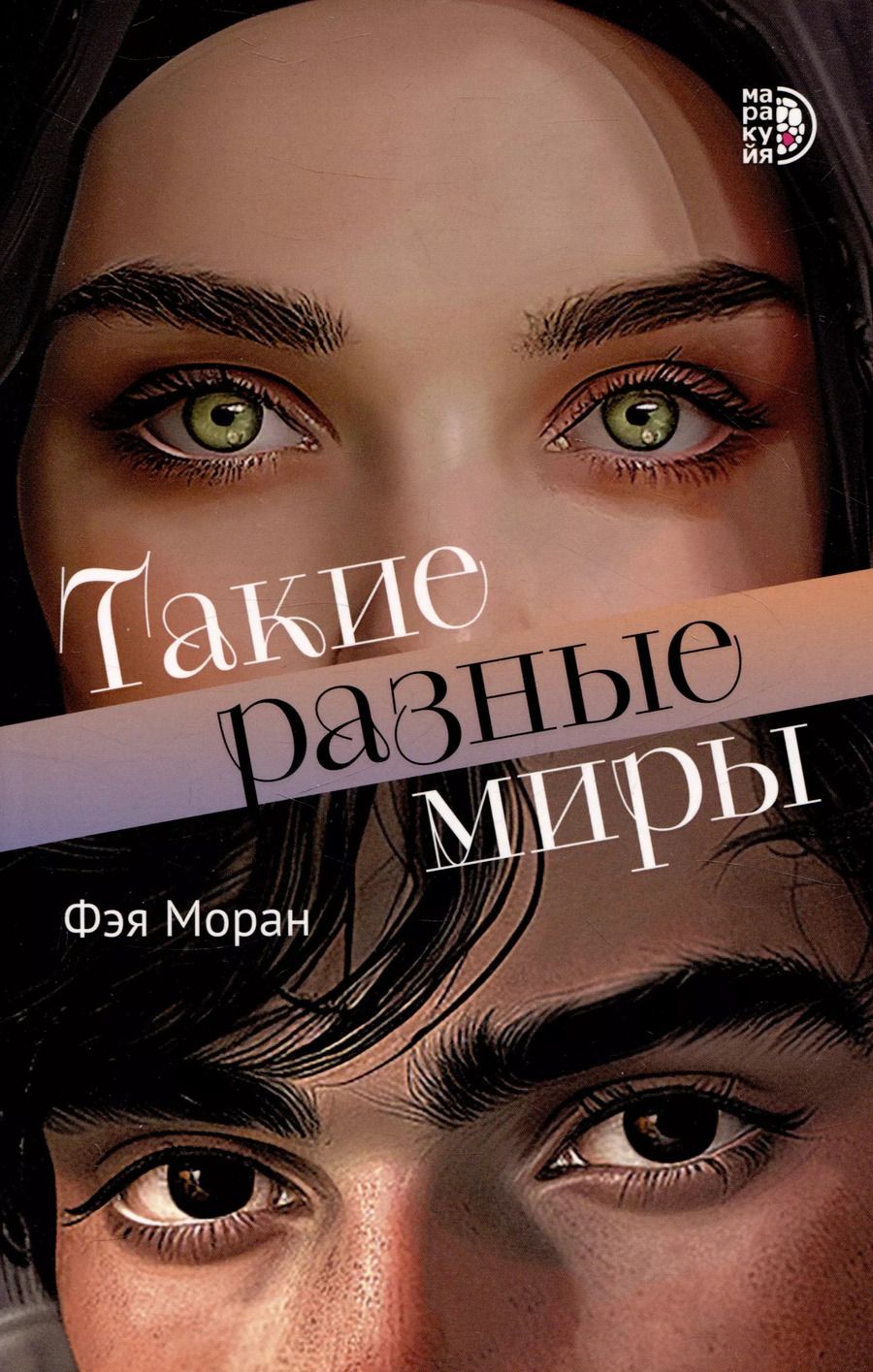 Обложка книги "Фэя Моран: Такие разные миры"