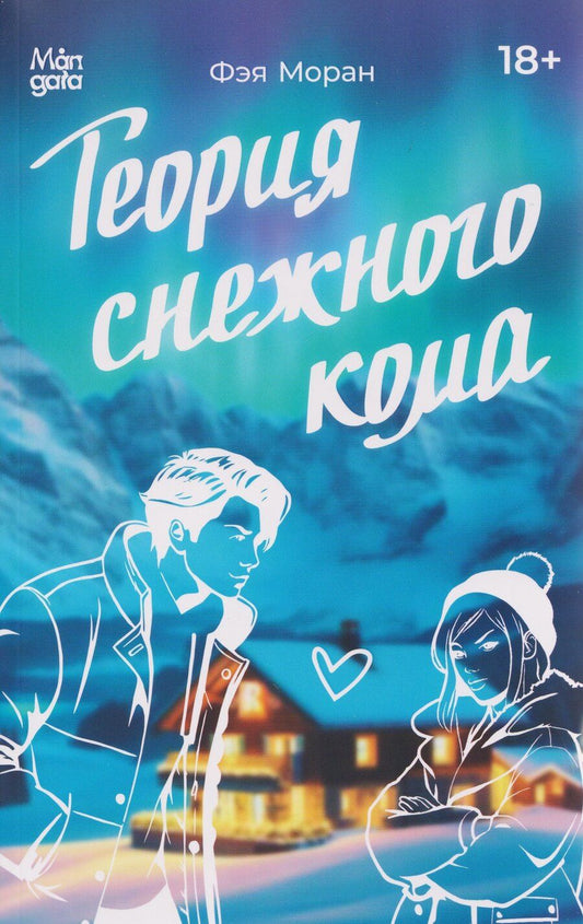 Обложка книги "Фэя Моран: Теория снежного кома"