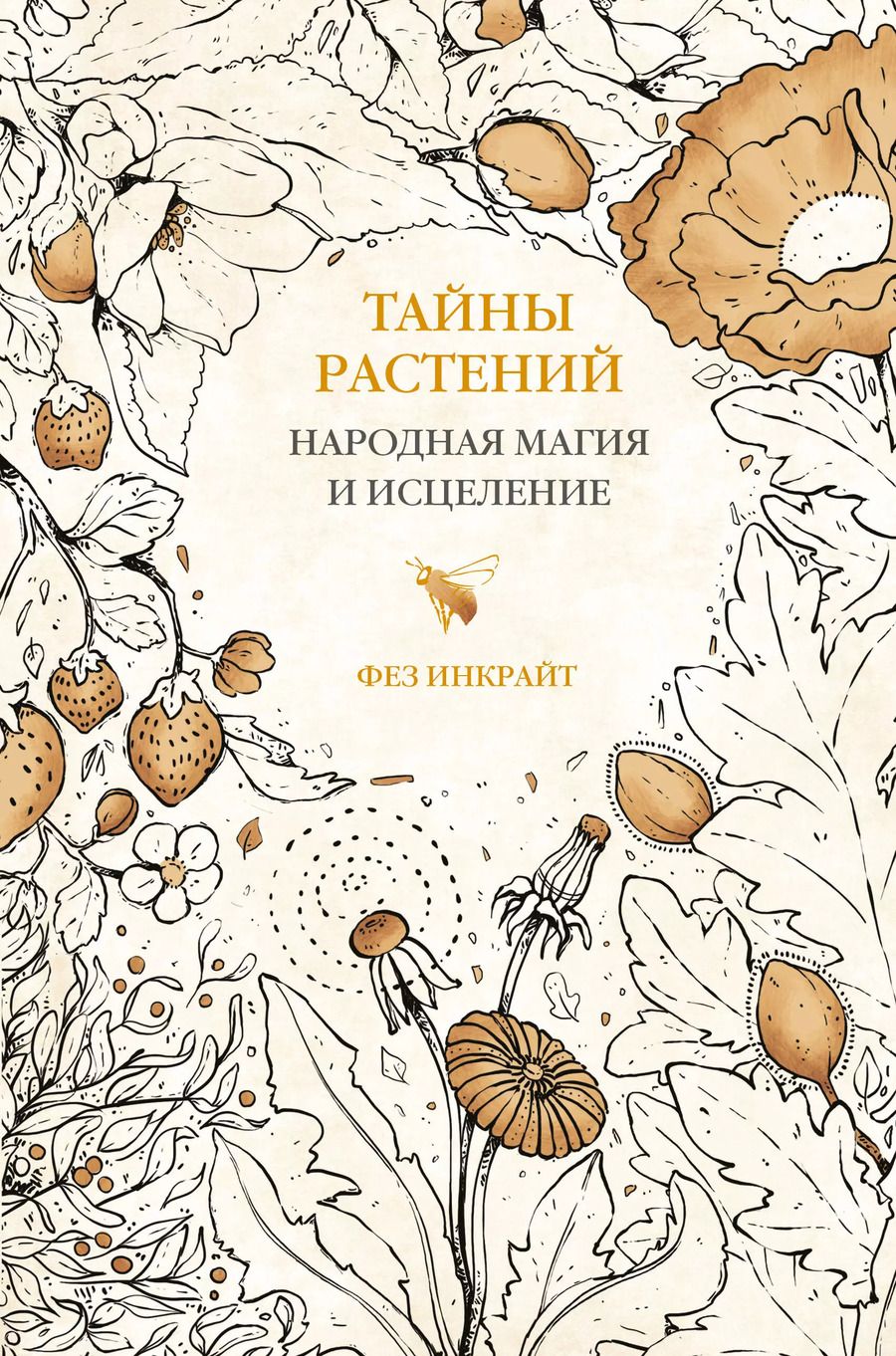 Обложка книги "Фез Инкрайт: Тайны растений. Народная магия и исцеление"